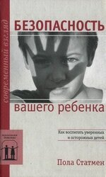 Безопасность вашего ребенка. Как воспитать уверен­ных и осторожных детей