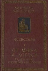 От мифа к логосу. Становление греческой философии