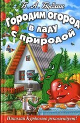 Городим огород в ладу с природой