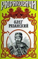 Олег Рязанский