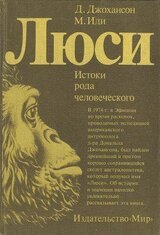 Люси. Истоки рода человеческого