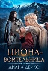 Циона-воительница скачать