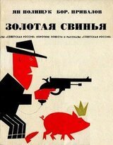 Золотая свинья скачать