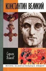 Константин Великий скачать
