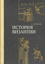 История Византии