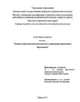 Основы туристической деятельности в учреждении дошкольного образования. Курсовая работа