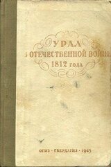 Урал в Отечественной войне 1812 года скачать