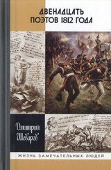 Двенадцать поэтов 1812 года скачать