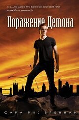 Поражение демона