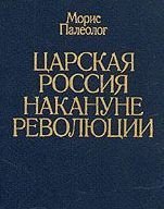 Царская Россия накануне революции