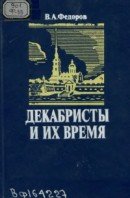 Декабристы и их время