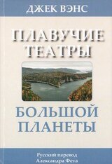 Плавучие театры Большой Планеты