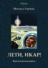 Лети, Икар!Фантастическая повесть скачать