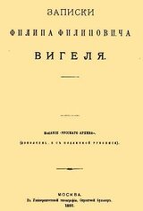 Записки Филиппа Филипповича Вигеля. Части первая — четвертая