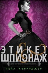 Этикет & шпионаж