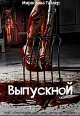 Выпускной