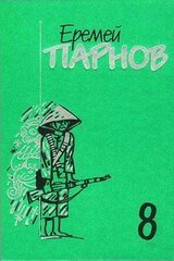 Том 8. Красный бамбук — черный океан. Рассказы о Востоке