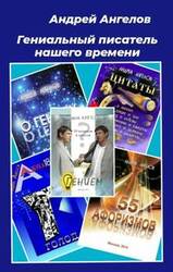 Гениальный писатель нашего времени