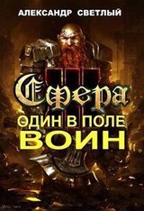 Сфера: Один в поле воин