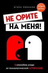 Не орите на меня!