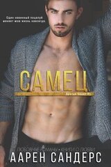 Самец скачать