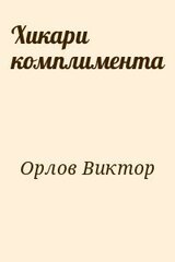 Хикари комплимента