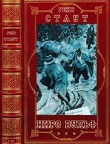 Цикл романов Ниро Вульф. Компиляция. Книги 1-75