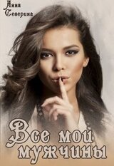 Все мои мужчины скачать