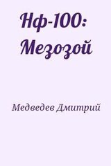 Нф-100: Мезозой скачать