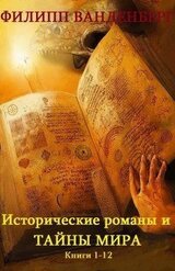 Сборник Весь Филипп Ванденберг. Компиляция.кн.1-12