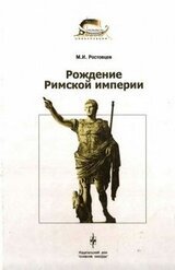 Рождение Римской империи скачать