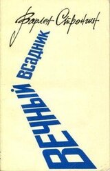 Вечный всадник скачать