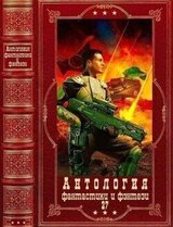 Антология фантастики и фэнтези-27.Компиляция. Книги 1-21
