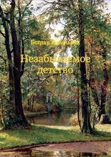 Незабываемое детство скачать