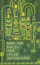 Когда они стали деревьями