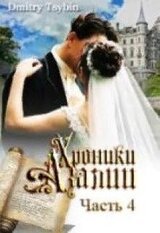 Хроники Азалии. Часть 4