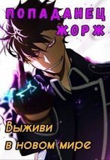 Попаданец Жорж скачать