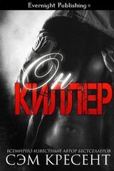 Он киллер