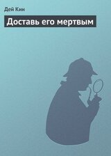 Доставь его мертвым скачать