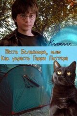 Месть Бельвиора, или Как украсть Гарри Поттера скачать