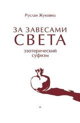 ЗА ЗАВЕСАМИ СВЕТА. Эзотерический суфизм скачать