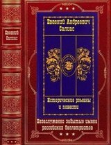Исторические романы и повести. Компиляция. Книги 1-14