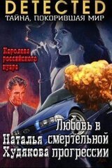 Любовь в смертельной прогрессии