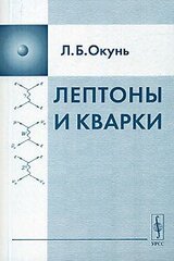Лептоны и кварки
