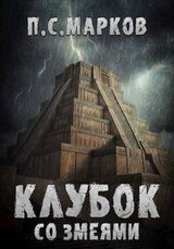 Клубок со змеями скачать