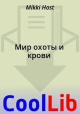 Мир охоты и крови скачать