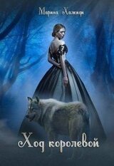 Ход королевой скачать