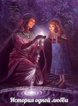 История одной любви скачать