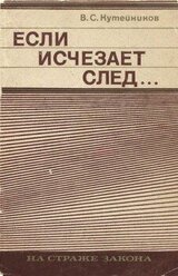 Если исчезает след... скачать