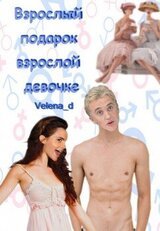 Взрослый подарок взрослой девочке скачать